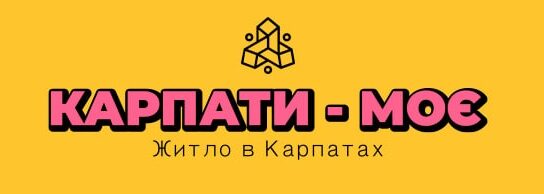 Карпати Моє